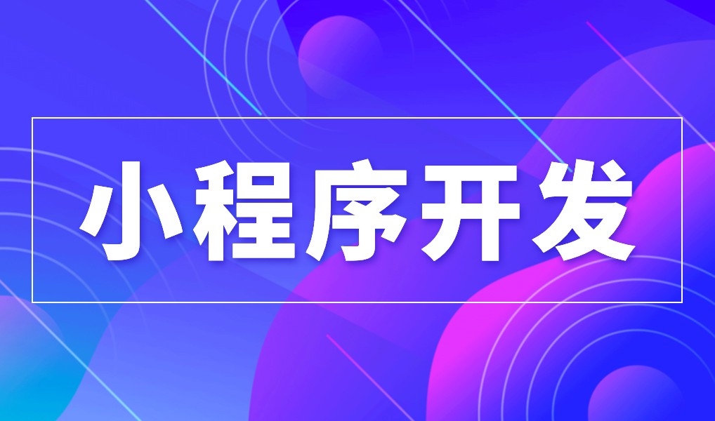 上海小程序MK体育·（国际）官方网站-mksport公司综合实力对比