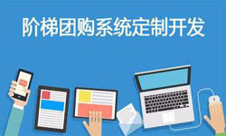 拼购电商系统APP软件定制开发、什么是拼购系统？-北京MK体育·（国际）官方网站-mksport