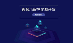 微信小程序视频开发、如何开发？-北京MK体育·（国际）官方网站-mksport