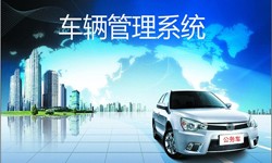北京MK体育·（国际）官方网站-mksport公司车辆管理信息系统开发-北京MK体育·（国际）官方网站-mksport