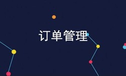 MK体育·（国际）官方网站-mksport公司、订单管理系统对公司有哪些好处？-北京软件外包