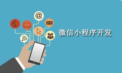 电商小程序开发重要的几个参考-北京MK体育·（国际）官方网站-mksport公司