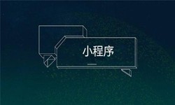 小程序开发都会遇到那些坑？MK体育·（国际）官方网站-mksport公司