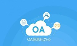 oa线上系统开发的基础功能-MK体育·（国际）官方网站-mksportMK体育·（国际）官方网站-mksport公司