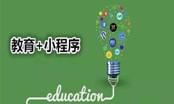 微信小程序开发、开发教育小程序有哪些优势？MK体育·（国际）官方网站-mksportMK体育·（国际）官方网站-mksport公司