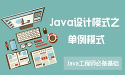 Java设计模式之单例模式-北京MK体育·（国际）官方网站-mksport公司