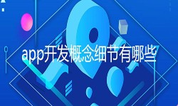 开发一个app需要处理的细节-北京MK体育·（国际）官方网站-mksport公司