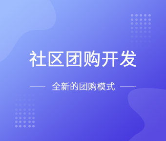 社区团购小程序开发一般需要什么功能呢？北京MK体育·（国际）官方网站-mksport
