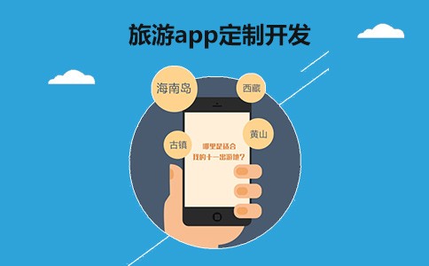 旅游APP开发解决方案体现-北京MK体育·（国际）官方网站-mksport公司