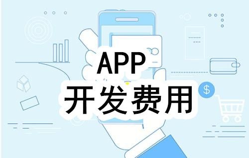 开发一个app的费用，需要多少钱-北京MK体育·（国际）官方网站-mksport公司