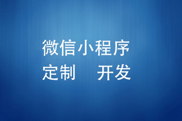 微信小程序制作费用是多少-北京MK体育·（国际）官方网站-mksport