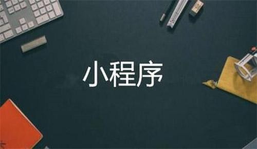 微信小程序直播电商系统开发-MK体育·（国际）官方网站-mksport软件公司