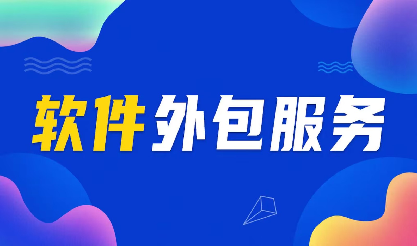 国内主流的MK体育·（国际）官方网站-mksport公司是怎么做软件外包服务的？
