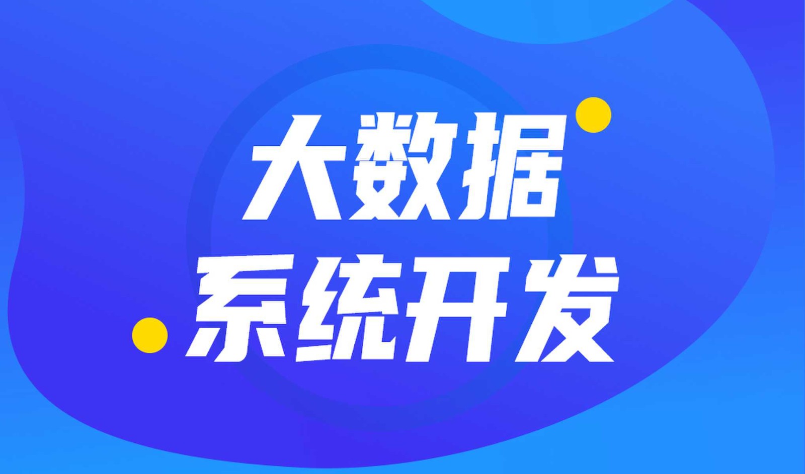 做数据库系统开发怎么选择MK体育·（国际）官方网站-mksport外包公司?