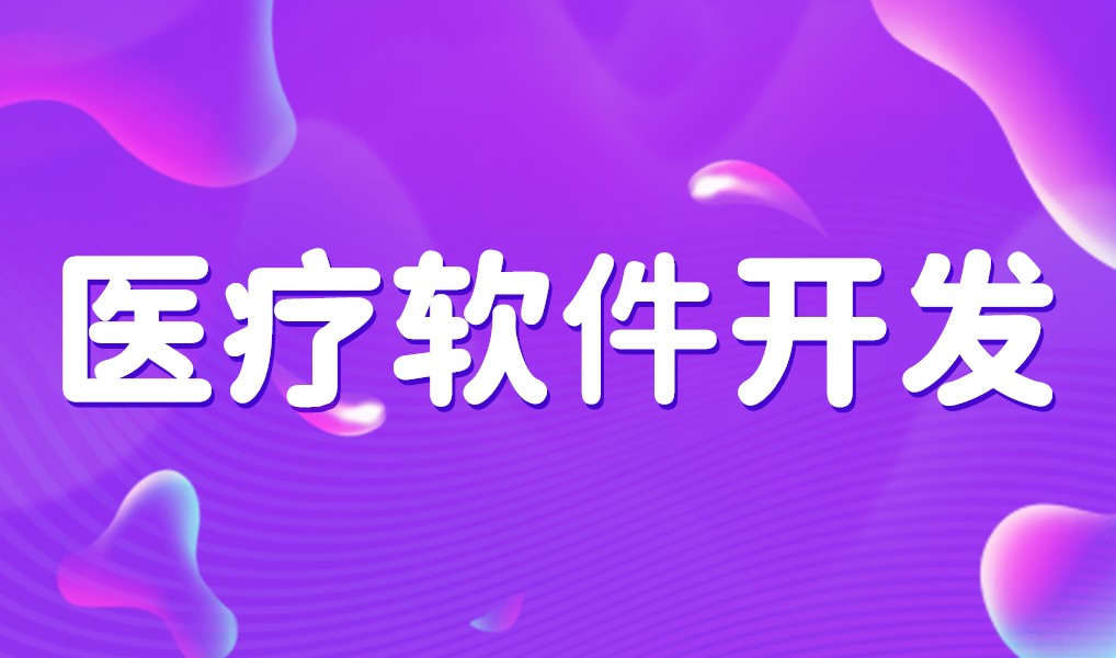 互联网医疗app平台开发-MK体育·（国际）官方网站-mksport